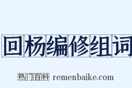 回杨编修组词是什么意思的图片